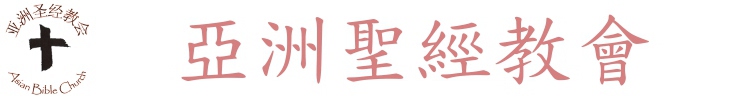 亞洲聖經教會